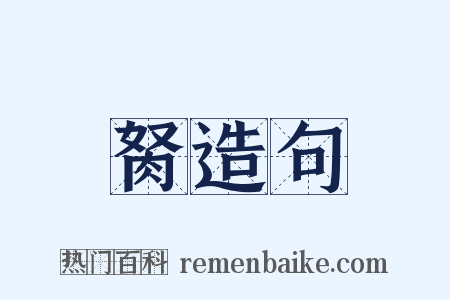 胬造句是什么意思的图片